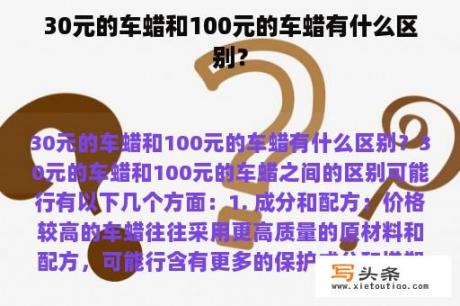 30元的车蜡和100元的车蜡有什么区别？