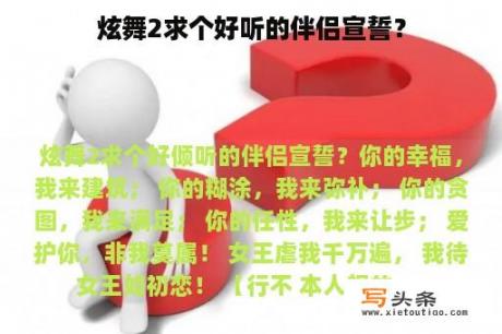 炫舞2求个好听的伴侣宣誓？