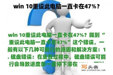 win 10重设此电脑一直卡在47%？