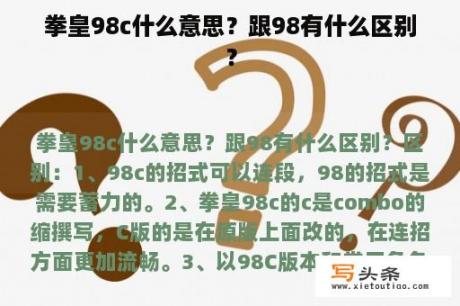 拳皇98c什么意思？跟98有什么区别？