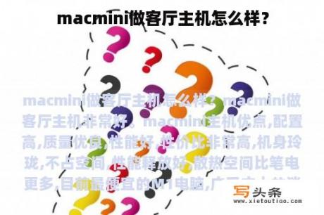 macmini做客厅主机怎么样？