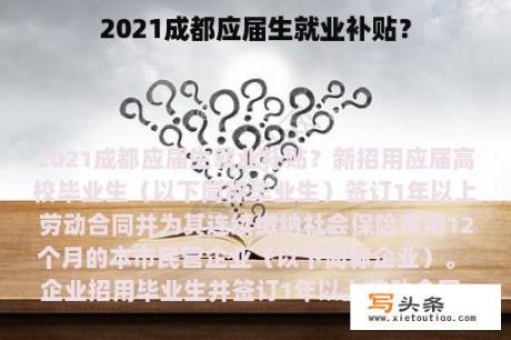 2021成都应届生就业补贴？