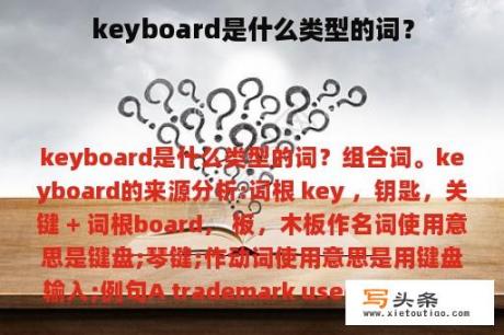 keyboard是什么类型的词？