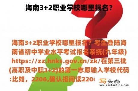 海南3+2职业学校哪里报名？