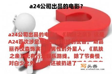 a24公司出品的电影？