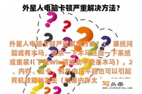 外星人电脑卡顿严重解决方法？