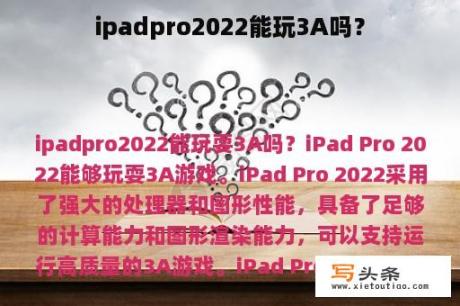 ipadpro2022能玩3A吗？