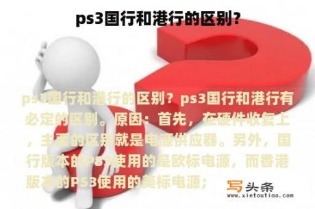 ps3国行和港行的区别？