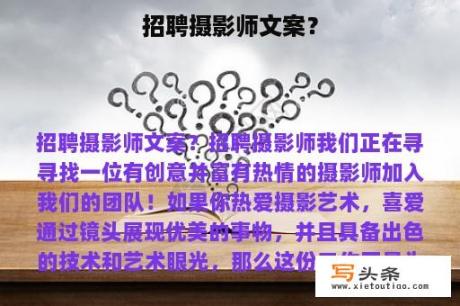 招聘摄影师文案？