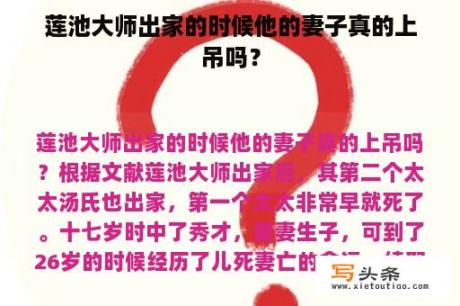 莲池大师出家的时候他的妻子真的上吊吗？