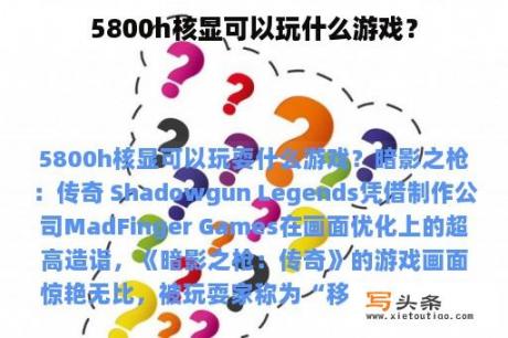 5800h核显可以玩什么游戏？