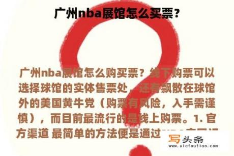 广州nba展馆怎么买票？