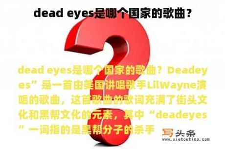 dead eyes是哪个国家的歌曲？