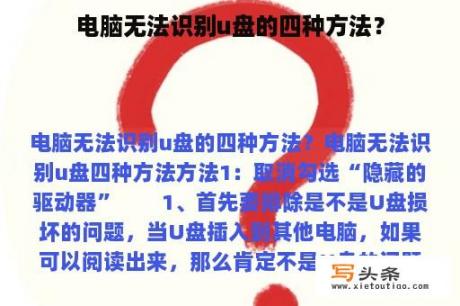 电脑无法识别u盘的四种方法？