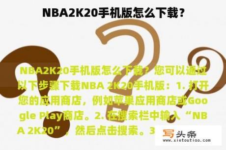 NBA2K20手机版怎么下载？