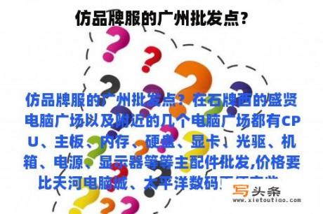 仿品牌服的广州批发点？