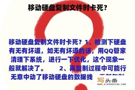 移动硬盘复制文件时卡死？