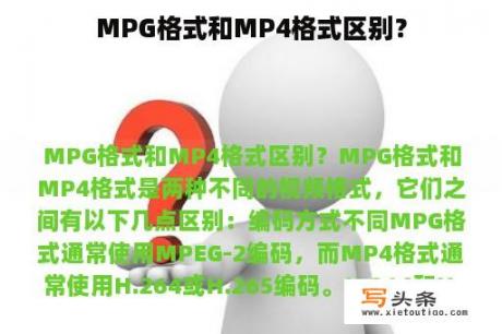 MPG格式和MP4格式区别？