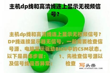 主机dp线和高清线连上显示无视频信号？