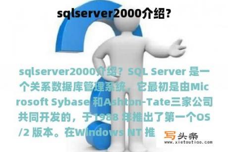 sqlserver2000介绍？