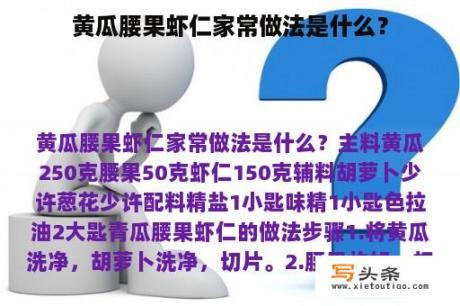 黄瓜腰果虾仁家常做法是什么？