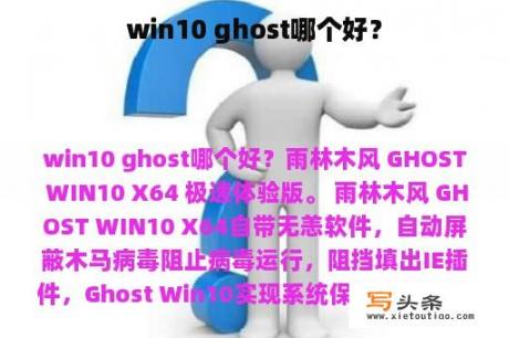 win10 ghost哪个好？