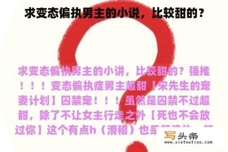 求变态偏执男主的小说，比较甜的？