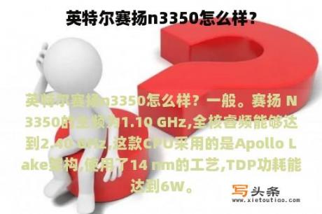 英特尔赛扬n3350怎么样？