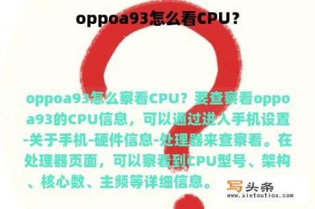 oppoa93怎么看CPU？