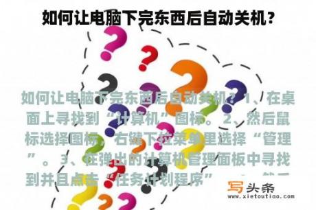 如何让电脑下完东西后自动关机？