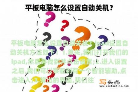 平板电脑怎么设置自动关机？