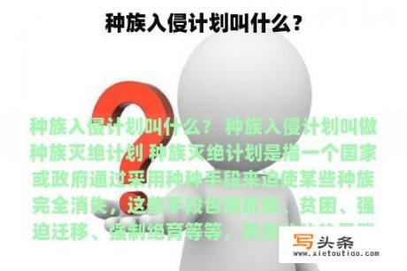 种族入侵计划叫什么？