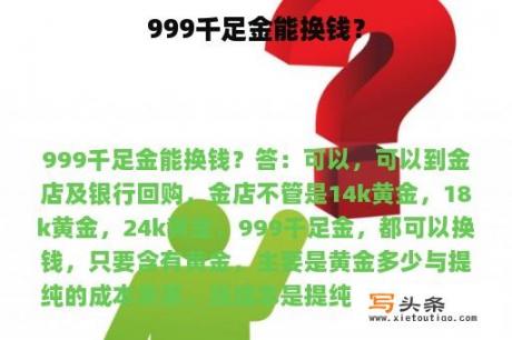 999千足金能换钱？