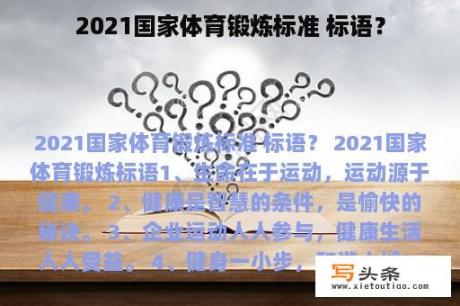 2021国家体育锻炼标准 标语？