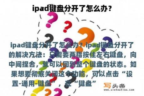 ipad键盘分开了怎么办？