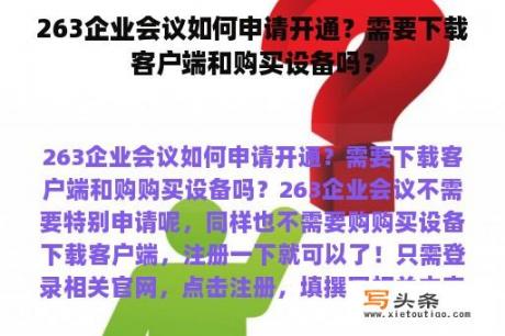 263企业会议如何申请开通？需要下载客户端和购买设备吗？