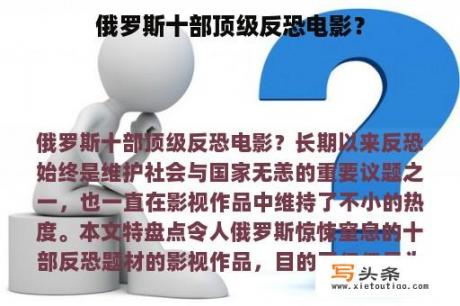 俄罗斯十部顶级反恐电影？