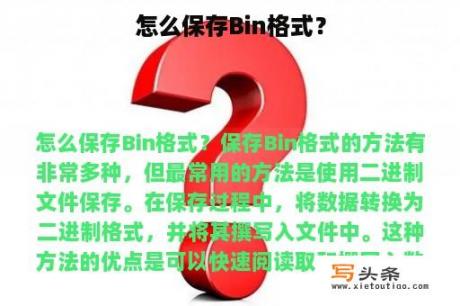 怎么保存Bin格式？