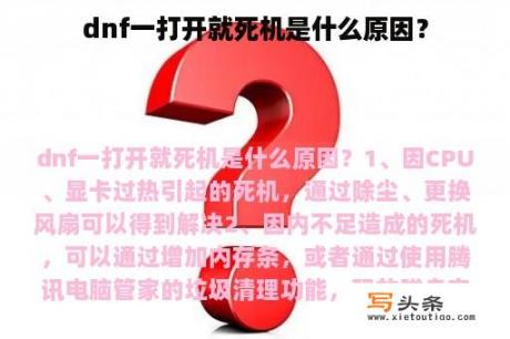 dnf一打开就死机是什么原因？