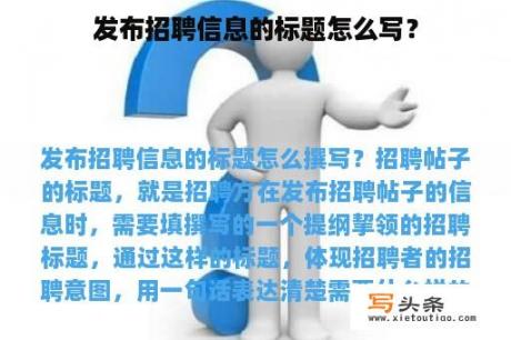 发布招聘信息的标题怎么写？