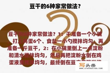 豆干的6种家常做法？