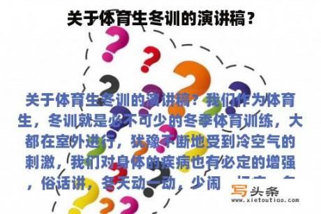 关于体育生冬训的演讲稿？