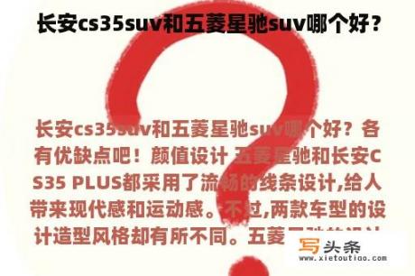 长安cs35suv和五菱星驰suv哪个好？