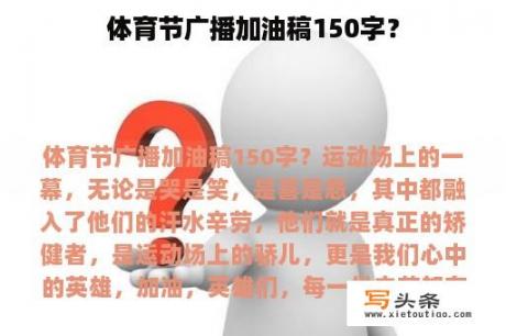 体育节广播加油稿150字？