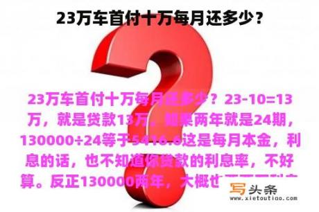 23万车首付十万每月还多少？