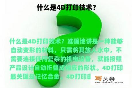 什么是4D打印技术？