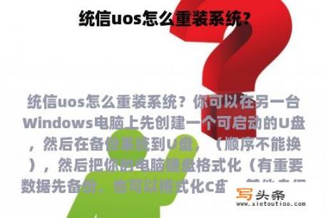 统信uos怎么重装系统？