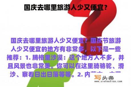 国庆去哪里旅游人少又便宜？