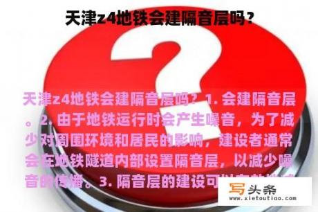 天津z4地铁会建隔音层吗？