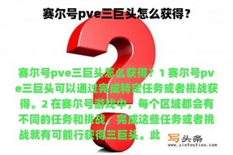 赛尔号pve三巨头怎么获得？